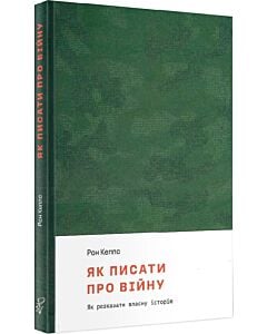 Фото - Як писати про війну