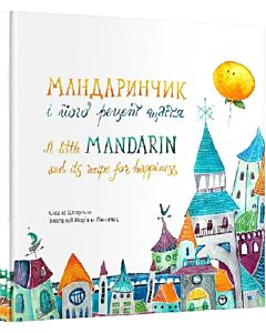 Фото - Мандаринчик і його рецепт щастя / A little Mandarin and its recipe for happiness
