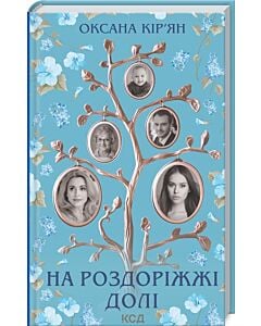 Фото - На роздоріжжі долі
