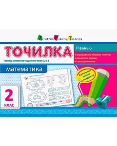 Фото - Точилка 2 клас. Математика. Рівень 6. Таблиця множення та ділення чисел 7, 8, 9