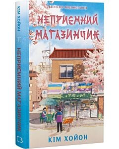 Фото - Неприємний магазинчик. Книга 1