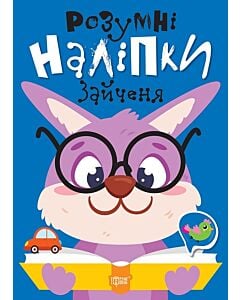 Фото - Розумні наліпки. Зайченя