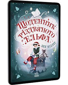 Фото - E-book: Щоденник різдвяного ельфа