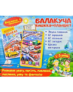 Фото - Балакуча книжка-планшет. Веселі машинки