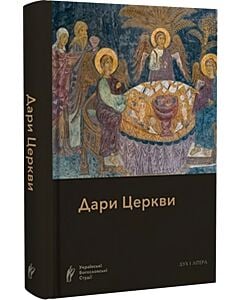 Фото - Дари Церкви