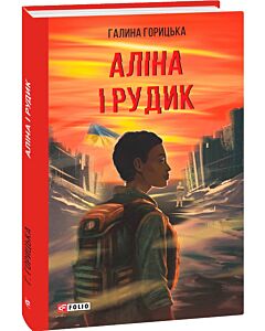 Фото - Аліна і Рудик