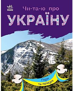 Фото - Чи-та-ю про Україну. Гори та печери