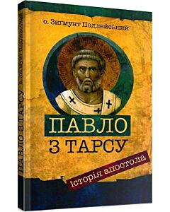 Фото - Павло з Тарсу. Історія апостола