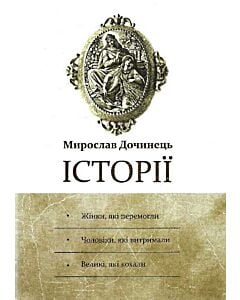 Фото - Історії: Жінки, які перемогли. Чоловіки, які витримали. Великі, які кохали