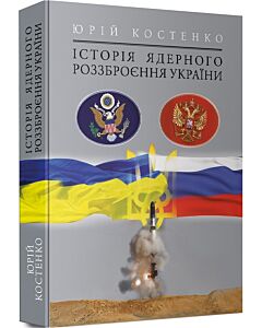 Фото - Історія ядерного роззброєння України