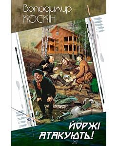 Фото - Йоржі атакують!