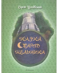 Фото - Казка Старого Мельника