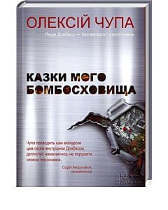 Фото - Казки мого бомбосховища