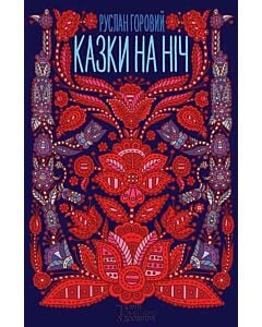 Фото - Казки на ніч (збірка оповідань)