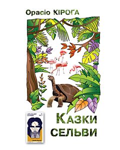 Фото - Казки сельви