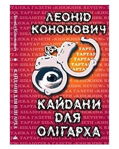 Фото - Кайдани для олігарха