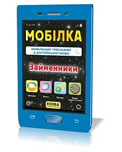 Фото - Мобілка. Мобільний тренажер з англійської мови. Займенники