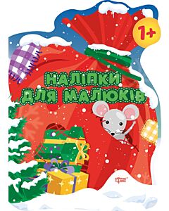Фото - Наліпки для малюків. Мішок із подарунками