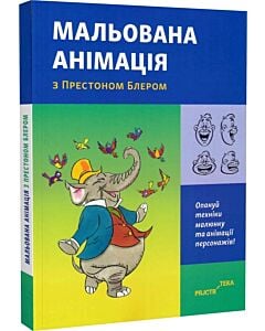 Фото - Мальована анімація з Престоном Блером