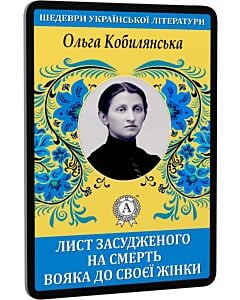 Фото - E-book: Лист засудженого вояка до своєї жінки (Шедеври української літератури)