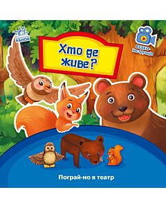 Фото - Пограй-но в театр: Хто де живе?