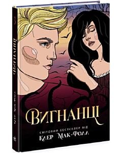 Фото - Вигнанці. Книга 3 (Провідник)