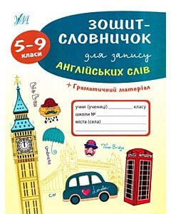 Фото - Зошит-словничок для запису англійських слів. 5-9 класи