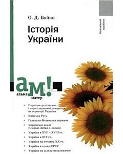 Фото - Історія України. Підручник (Альма-матер)