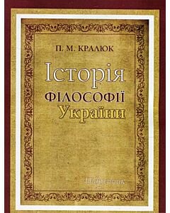 Фото - Історія філософії України