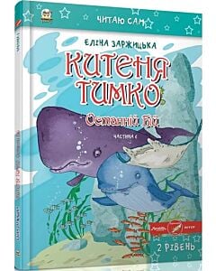 Фото - Китеня Тимко. Частина 6 (Читаю сам)