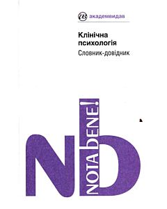 Фото - Клінічна психологія. Словник-довідник