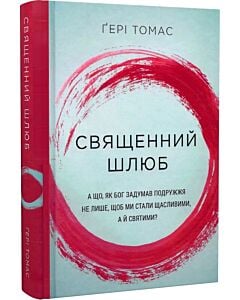 Фото - Священний шлюб