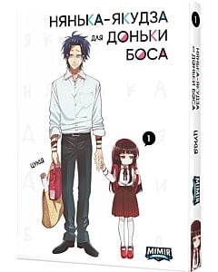 Фото - Нянька-якудза для доньки боса. Том 1