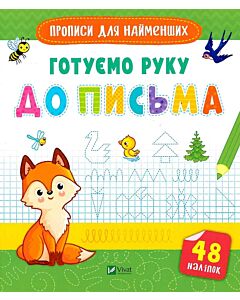 Фото - Прописи для найменших. Готуємо руку до письма