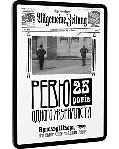 Фото - E-book: Ревю одного журналіста