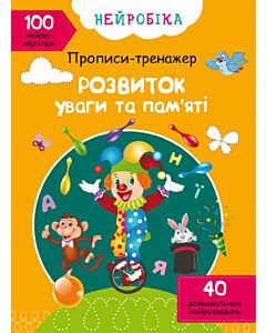 Фото - Нейробіка. Прописи-тренажер. Розвиток уваги та пам'яті. 100 нейроналіпок