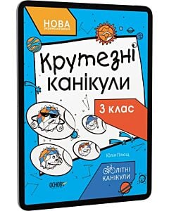 Фото - E-book: Крутезні канікули. 3 клас