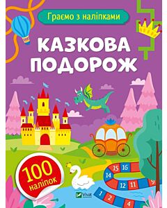 Фото - Граємо з наліпками. Казкова подорож