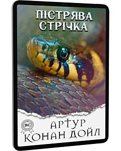 Фото - E-book: Пістрява стрічка