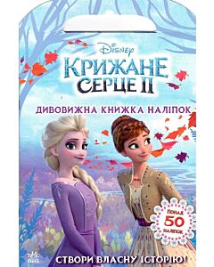 Фото - Крижане серце-2. Дивовижна книжка наліпок