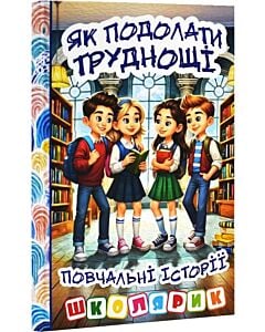 Фото - Школярик. Як подолати труднощі. Повчальні історії