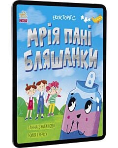 Фото - E-book: Екоісторії. Мрія пані Бляшанки