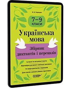 Фото - E-book: Українська мова. 7—9 класи. Збірник диктантів і переказів