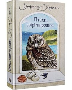 Фото - Птахи, звірі та родичі. Книга 2 (Середземноморська трилогія)