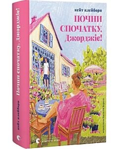 Фото - Почни спочатку, Джорджіє!