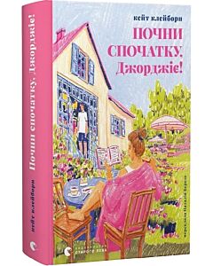 Фото - Почни спочатку, Джорджіє!