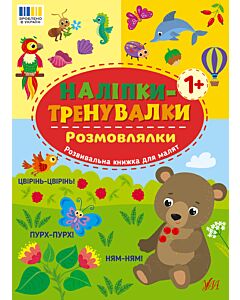 Фото - Наліпки-тренувалки. Розмовлялки