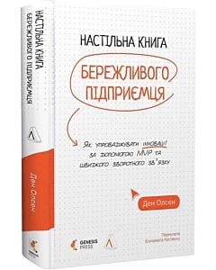 Фото - Настільна книга бережливого підприємця. Як упроваджувати інновації за допомогою MVP