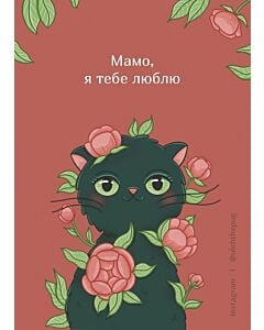 Фото - Листівка А7 «Мамо, я тебе люблю»