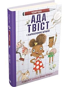 Фото - Чомучки. Книга 2. Ада Твіст і «Карколомні штани»